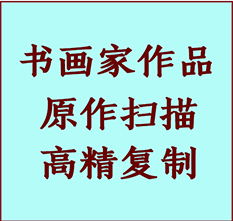 田家庵书画作品复制高仿书画田家庵艺术微喷工艺田家庵书法复制公司